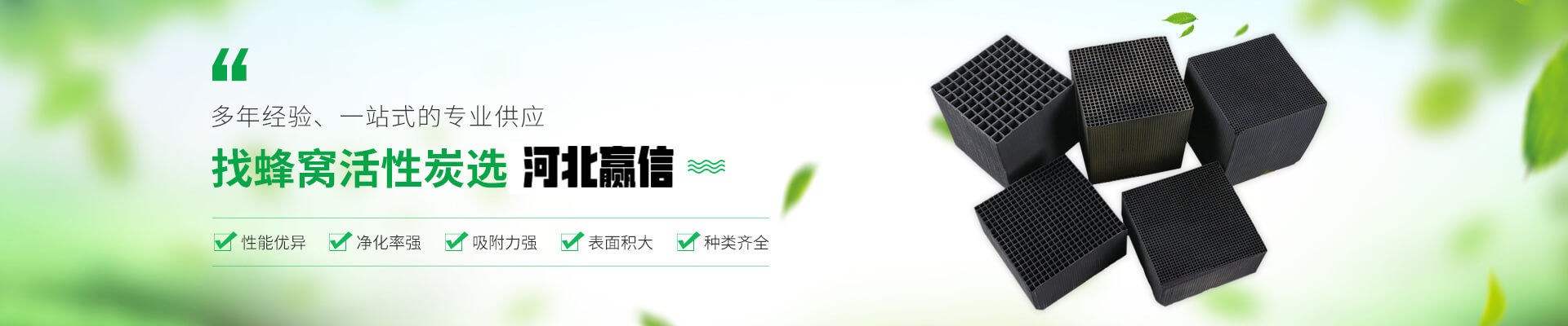 找蜂窩活性炭就選河北贏(yíng)信業(yè)翔活性炭